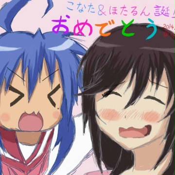 こなたん＆ほたるん誕生日おめでとう