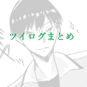 ツイログまとめ