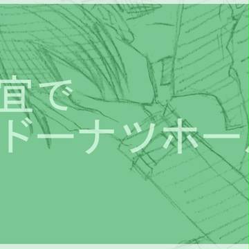 狡宜でドー/ナ*ツホ/ー*ル