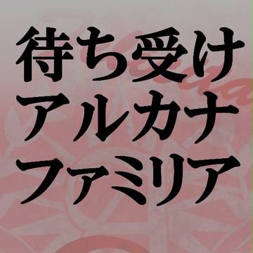 【待ち受け】アルカナ・ファミリア