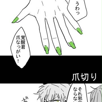 【腐】爪切り【英覚】