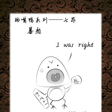 肠嘴鸭——七罪之暴怒