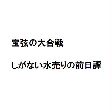 【宝弦】しがない水売りの前日譚（本文はリンクから）