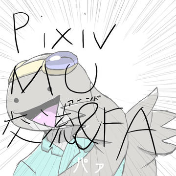 【pixivMU】交流&FA