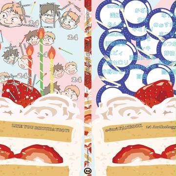 ＜おお振りべさかべ！アンソロ＞デザイン　『誕生日の君が好き！』