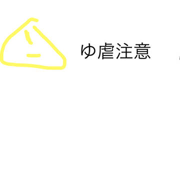ゆゆ