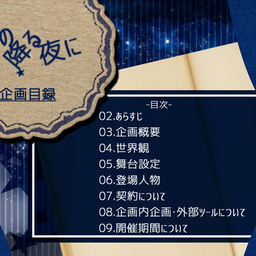 【企画目録】星の降る夜に【8/1開催】