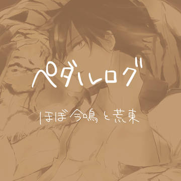 ペダルログ