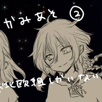 かみあそ2