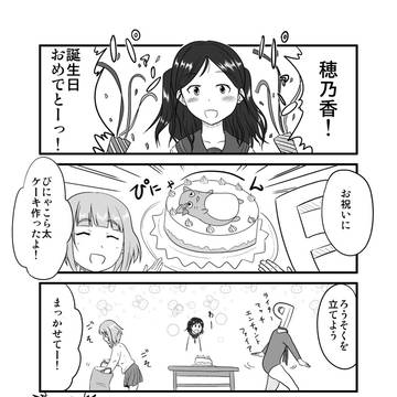 穂乃香誕生日おめでとう