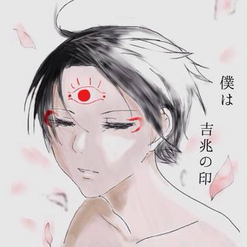 僕は吉兆の印