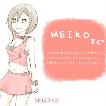 MEIKOろぐ