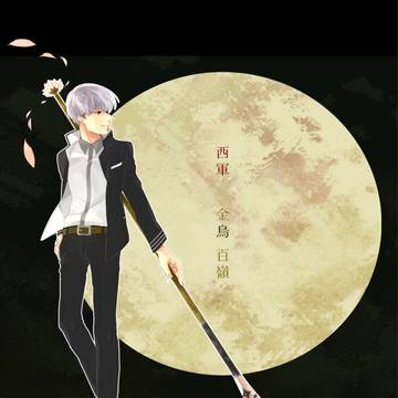 【夏闘乱2014】金烏百嶺【西軍】