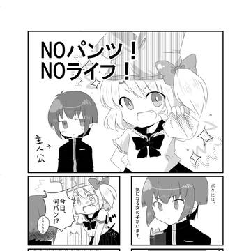 NOパンツ！NOライフ！　０１