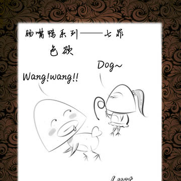 肠嘴鸭———七罪之色欲