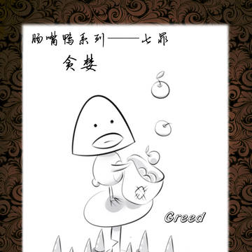 肠嘴鸭———七罪之贪婪