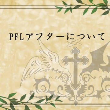 【PFL】アフターについて【公式】