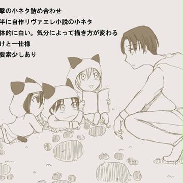 進撃の小ネタ+α
