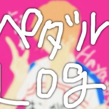 ペダLOG