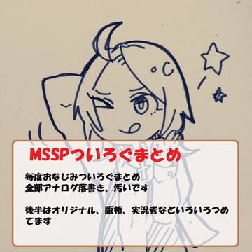 MSSPとかついろぐまとめ（マンガ多め）