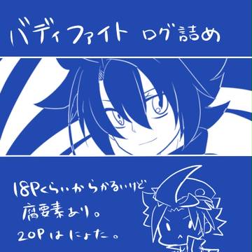 バディ詰