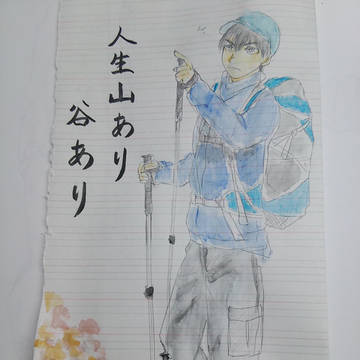 人生山あり谷あり
