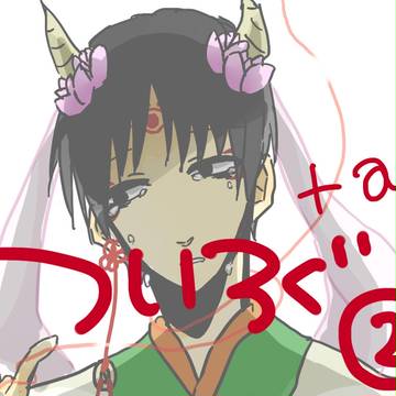ついろぐ②＋α