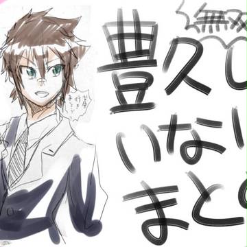 豊久まとめ