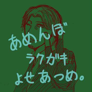 あめんぼついったらくがき集め