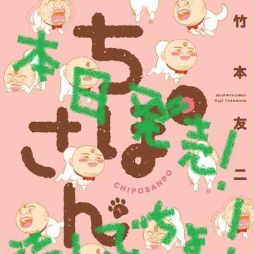 ちぽさんぽ１集