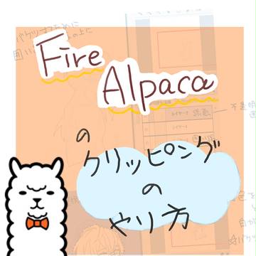 [自己流]FireAlpacaでクリッピングする方法