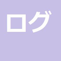 ログ