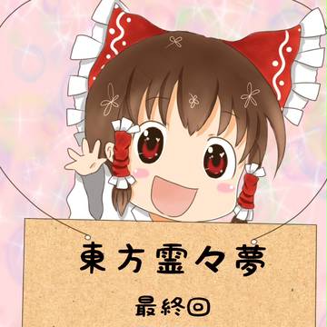 東方霊々夢ED絵