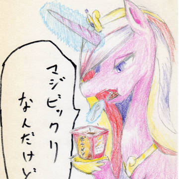 腹が減ったらポニーメシ！