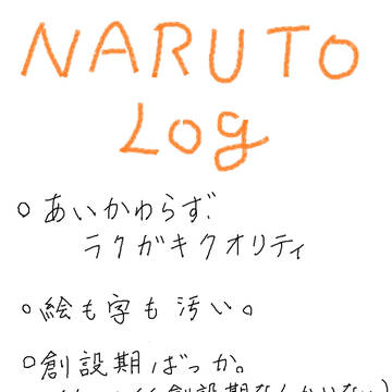 NARUTOまとめログ