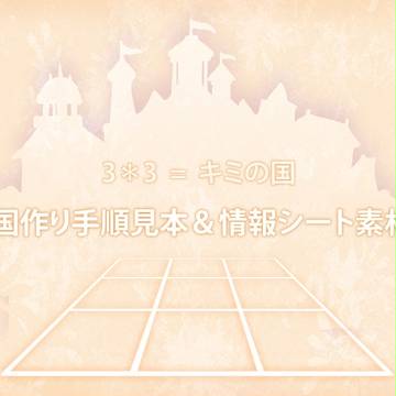 【3*3=】国作り手順／国情報シート素材