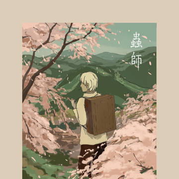 蟲師