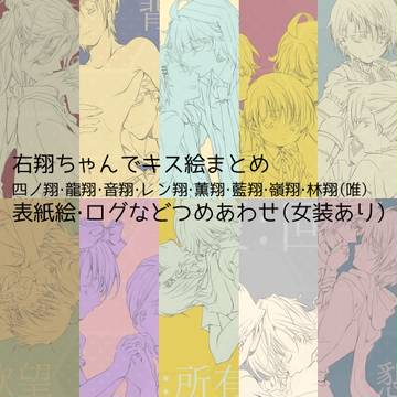 【翔受】キス絵他まとめ