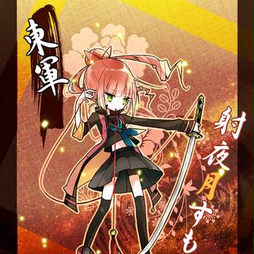 【夏闘乱2014】射夜月すもも【東軍】