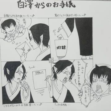 白澤からのお手紙