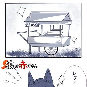 【狼ずきん】開店準備【陽月祭準備】