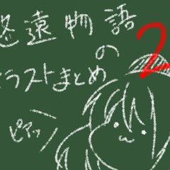 悠遠物語　イラストまとめたよ２