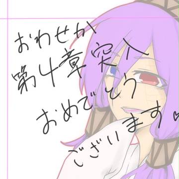 おわせか更新おめです