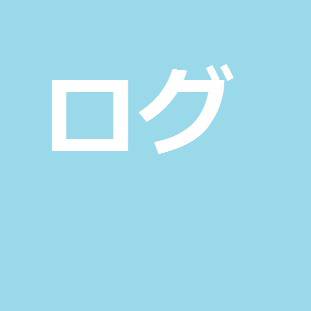ログ