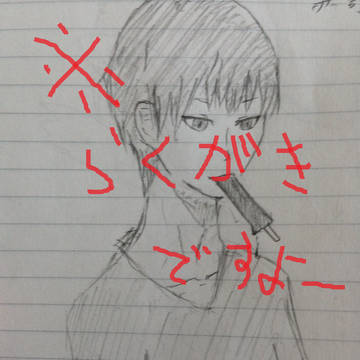 落書き詰め