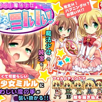 【告知】魔法少女まじかるミルル、イキます!【販売開始】