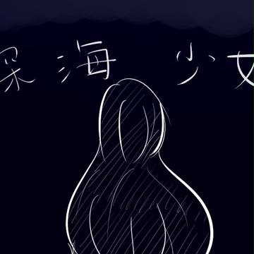 セトとマリーで深海少女