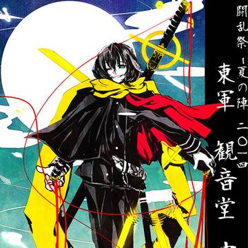 【夏闘乱2014】観音堂 中【東軍】