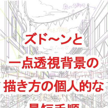 ズド～ンと一点透視背景の描き方の個人的な最短手順