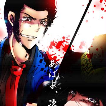 【ル次】ログやら映画事前妄想やら【腐】